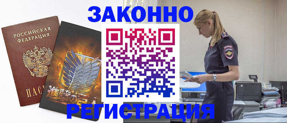 временная регистрация в Белорецке