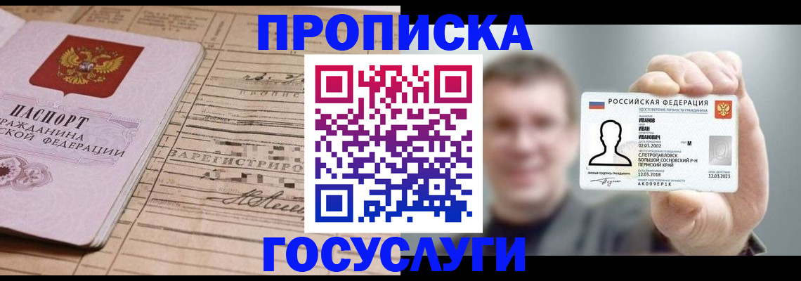 временная прописка в Белорецке