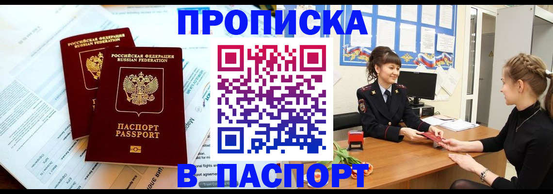 прописка штамп в Белорецке